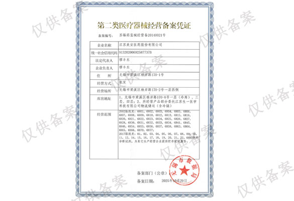 二类器械经营备案凭证